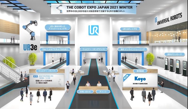 ユニバーサルロボット、「THE COBOT EXPO JAPAN 2021 WINTER」を開催